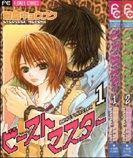 ビースト マスター 全2巻完結 [マーケットプレイスコミックセット]