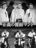 正義の覆面マント