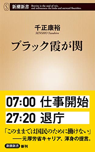 ブラック霞が関(新潮新書) ブラック霞が関(新潮新書)
