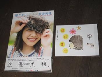 Amazon.co.jp: 日向坂46 欅坂46 渡邉美穂 写真集 陽だまり 初版