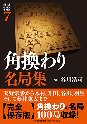 無料電子書籍 アプリ 将棋戦型別名局集7 角換わり名局集 バイ