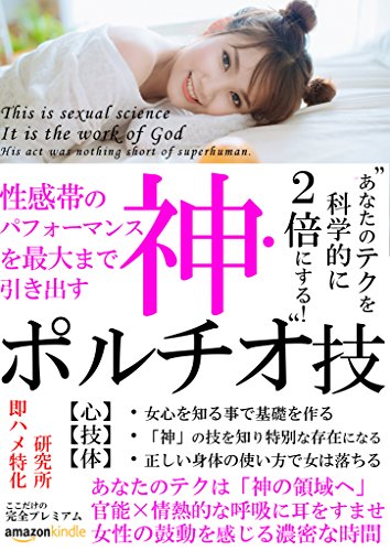 楽天 無料電子書籍 セックスに革命を起こす～「神・ポルチオ技」 バイ