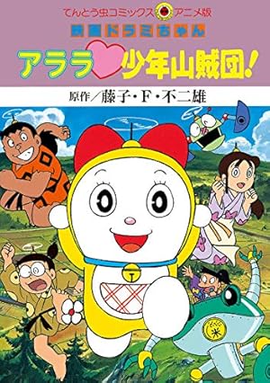 Amazon.co.jp: ドラえもん（39） (てんとう虫コミックス) 電子