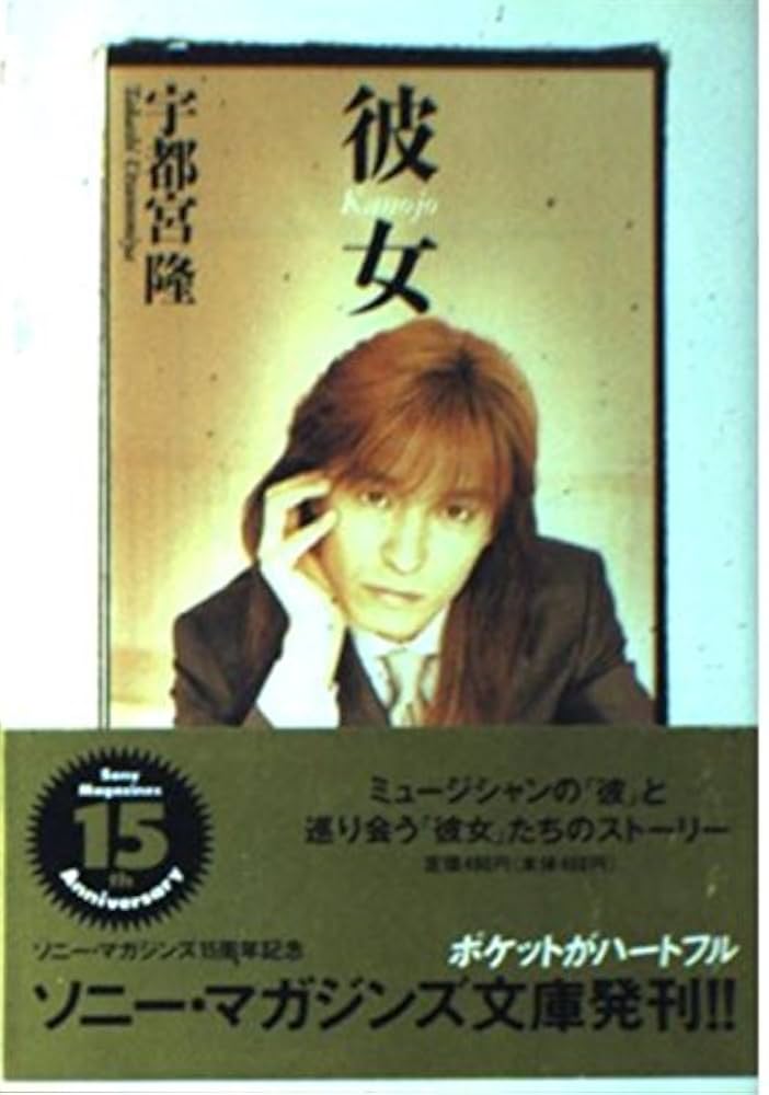 文庫 宇都宮隆 彼女 (ソニー・マガジンズ文庫 5) | CHIman-g-ne