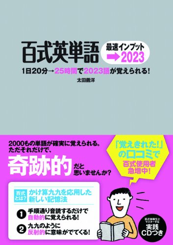 百式英単語 最速インプット→2023