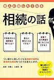 他人に話したくなる相続の話