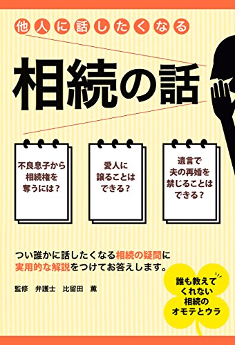 キンドル 無料電子書籍 他人に話したくなる相続の話 バイ