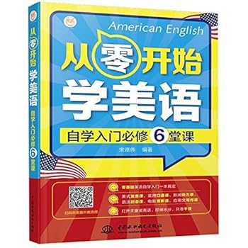 从零开始学美语