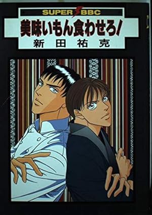 カジノ・リリィ (スーパービーボーイコミックス) | 新田 祐克 |本