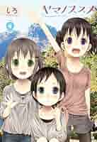 【サイン本】ヤマノススメ　第４巻 51cYpUyLsQL._SY200_QL15_.jpg