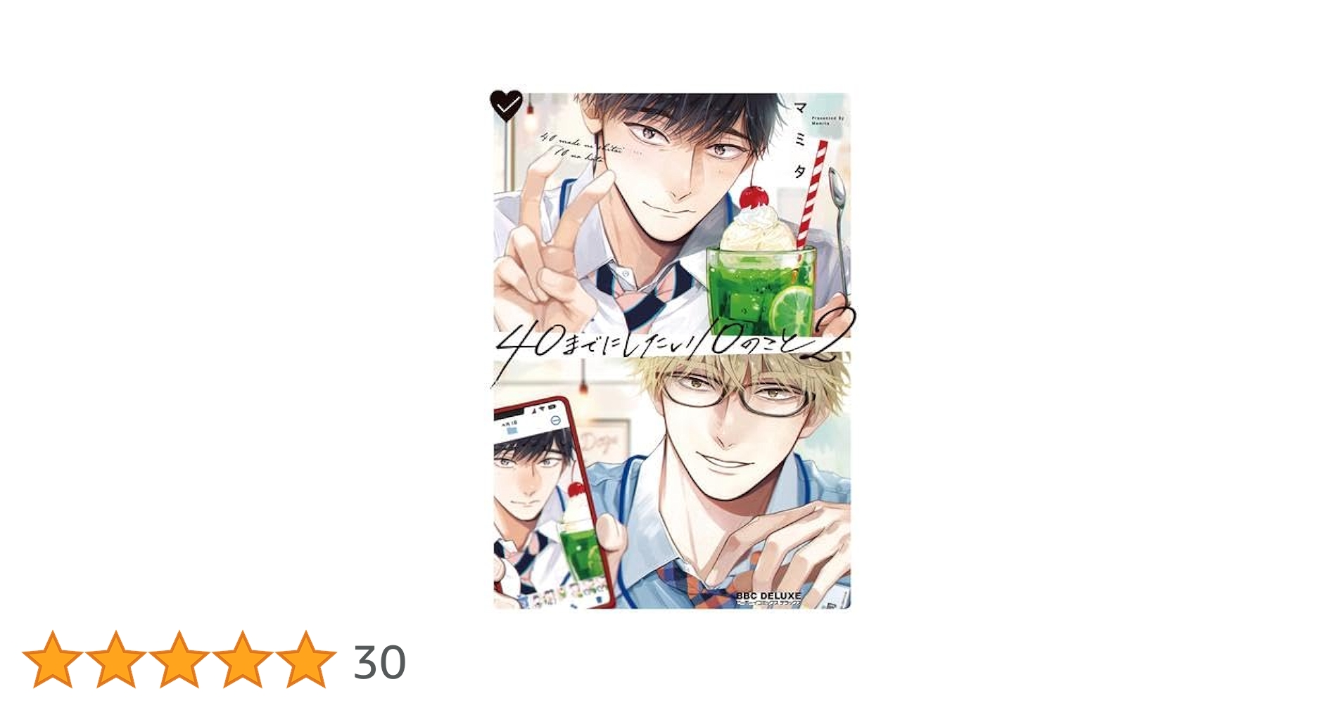 40までにしたい10のこと コミック 1-2巻セット (リブレ) | マミタ |本