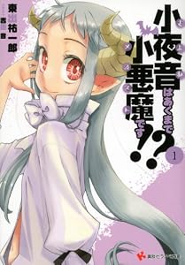 小夜音はあくまで小悪魔です！？　１ (講談社ラノベ文庫)