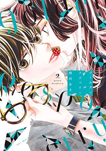ゴールデンラズベリー コミック 1-2巻セットの商品画像