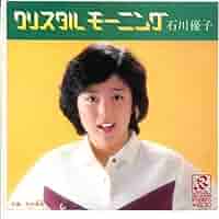 に*に様 石川優子/モーニング・タッチ,イヴニング・タッチ に*に様 石川優子/モーニング・タッチ,イヴニング・タッチ YUKO