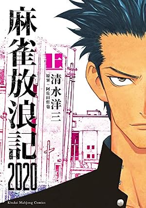 Amazon.co.jp: 麻雀放浪記 ： 1 (アクションコミックス) eBook : 阿
