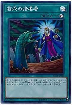 遊戯王デュエルモンスター 墓穴の指名者 Amazon.co.jp: 遊戯王 第10期 RC03-JP040 墓穴の指名者