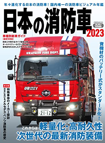 日本の消防車2023 イカロスMOOK