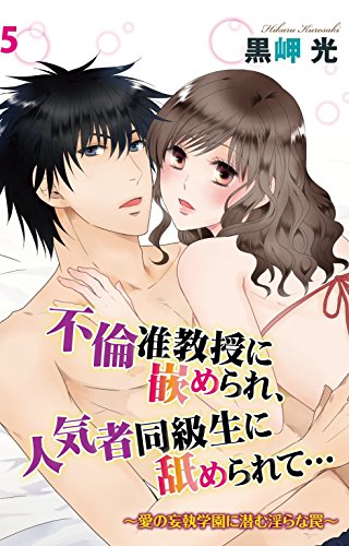 『不倫准教授に嵌められ、人気者同級生に舐められて…～愛の妄執学園に潜む淫らな罠～』5巻
