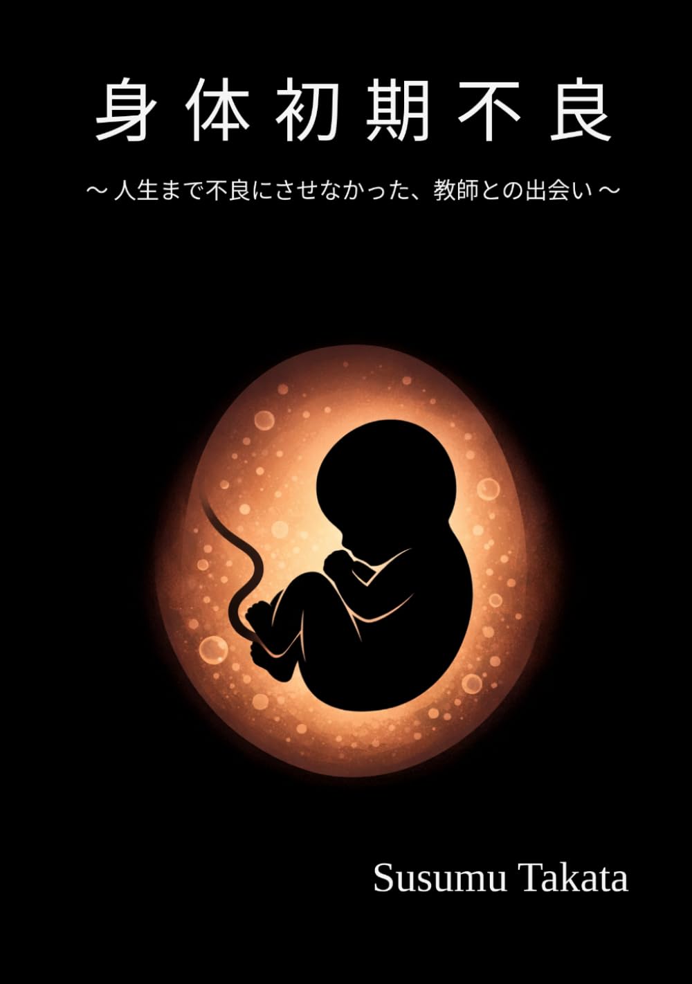 身体初期不良: ～ 人生まで不良にさせなかった、教師との出会い ～