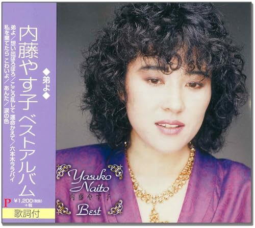 内藤やす子 ベストアルバム 弟よ EJS-6126