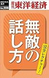 無敵の話し方―週刊東洋経済ｅビジネス新書Ｎo.398