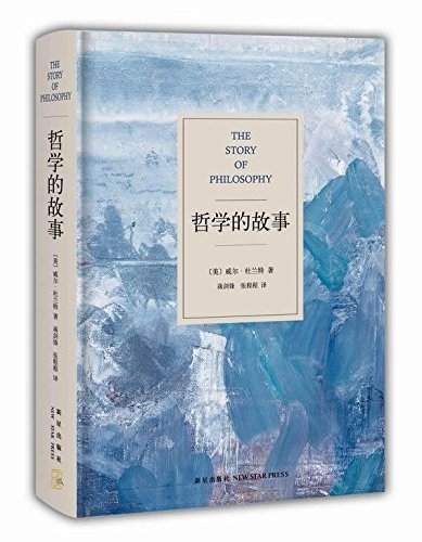 哲学的故事 (罗辑思维 罗胖倾情推荐)