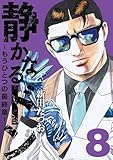 静かなるドン ― もうひとつの最終章 ―(8)