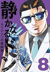 静かなるドン ― もうひとつの最終章 ―(1) (マンサンコミックス) | 新田