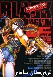 Amazon.co.jp: ブラック・ラグーン2 罪深き魔術師の哀歌 ガガガ文庫