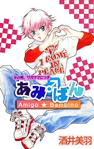 その男 ワガママにつき あみ ばん コミックプリムラ 酒井美羽 マンガ Kindleストア Amazon