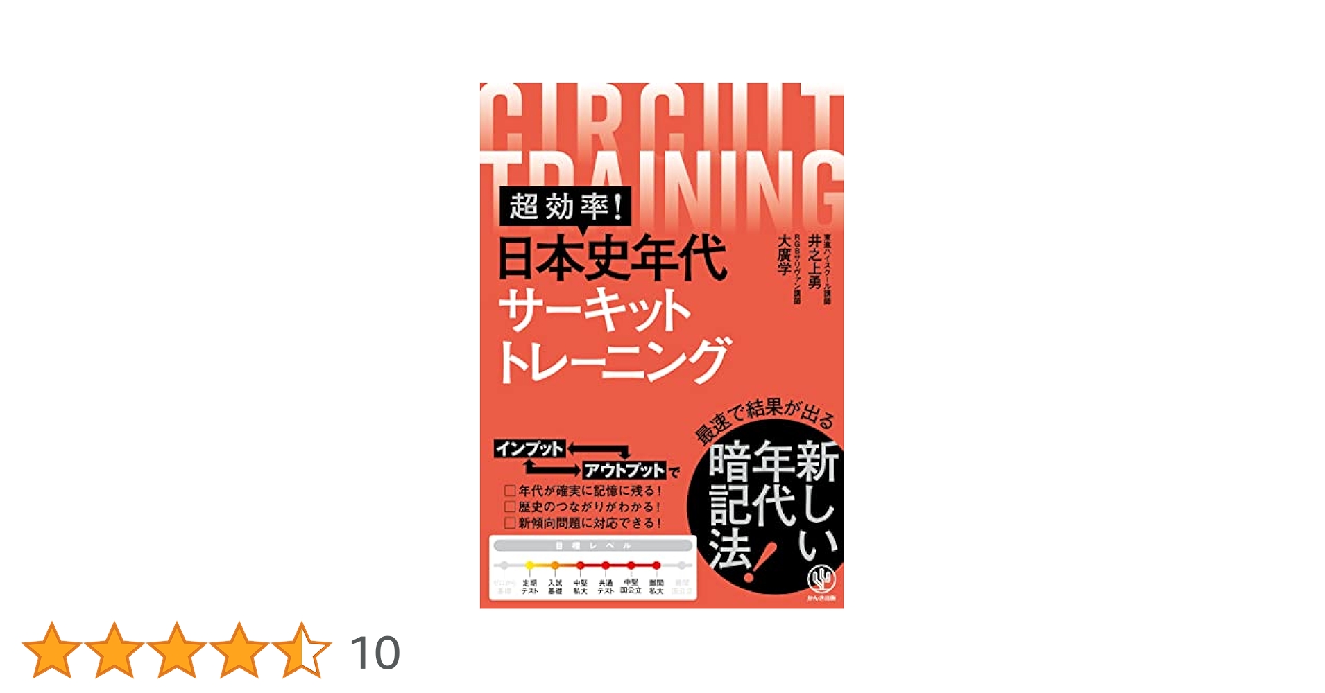 超効率! 日本史年代サーキットトレーニング | 井之上勇, 大廣学
