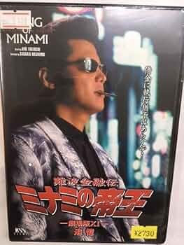 Amazon.co.jp: ミ26 難波金融伝ミナミの帝王 No.26 劇場版 追憶
