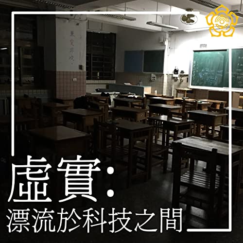 Page de couverture de 虛實:漂流於科技之間