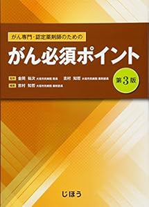 本のがん専門・認定薬剤師のための がん必須ポイント 第3版の表紙