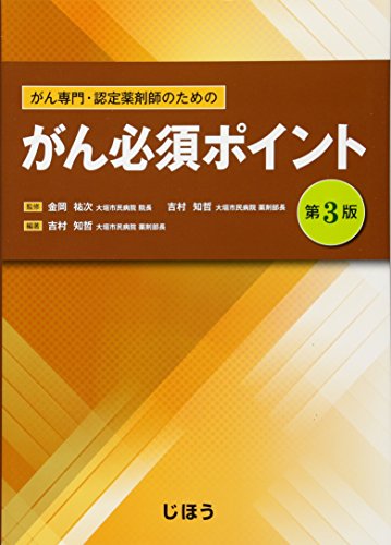 キンドル 無料電子書籍 がん専門・認定薬剤師のための がん必須ポイント 第3版 バイ