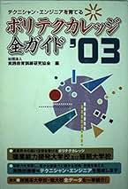【中古】 ポリテクカレッジ全ガイド テクニシャン・エンジニアを育てる ２００３/栄光（千代田区）/実践教育訓練研究協会 ポリテクカレッジ全ガイド 2003: テクニシャン・エンジニアを