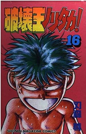 破壊王ノリタカ 5 (少年マガジンコミックス) | 村田 ひでお, 刃森 尊