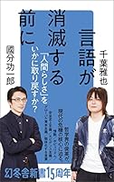 言語が消滅する前に (幻冬舎新書)