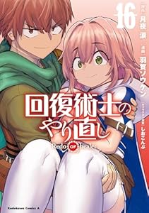 回復術士のやり直し(16) (角川コミックス・エース)