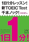 1日1分レッスン！新TOEIC Test 千本ノック！ 1日1分レッスン！新TOEIC Test　千本ノック！ (祥伝社黄金文庫)