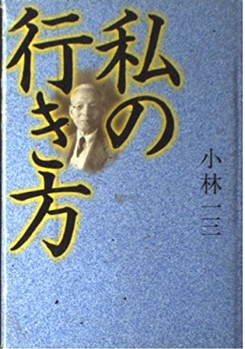 Amazon.co.jp: 小林 一三: 本、バイオグラフィー、最新アップデート