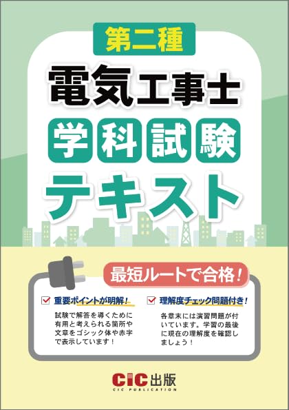 Amazon.co.jp: 第二種電気工事士 学科試験 テキスト : CIC日本