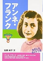アンネ・フランク 4591058395 Book Cover