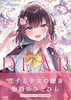 ねむりねむ画集 DEAR