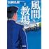 長岡弘樹「風間教場(小学館文庫)」