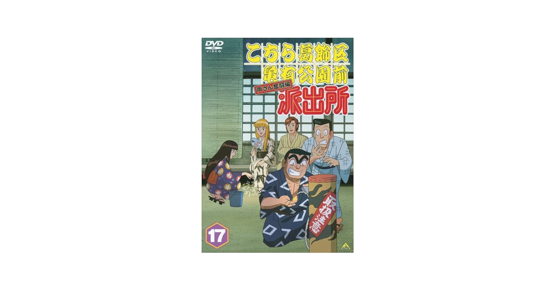 Amazon.co.jp: こちら葛飾区亀有公園前派出所 両さん奮闘編 17