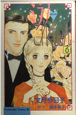 ミラノこれくしょん 1 (Be・Loveコミックス) | 文月 今日子, 国本 果子