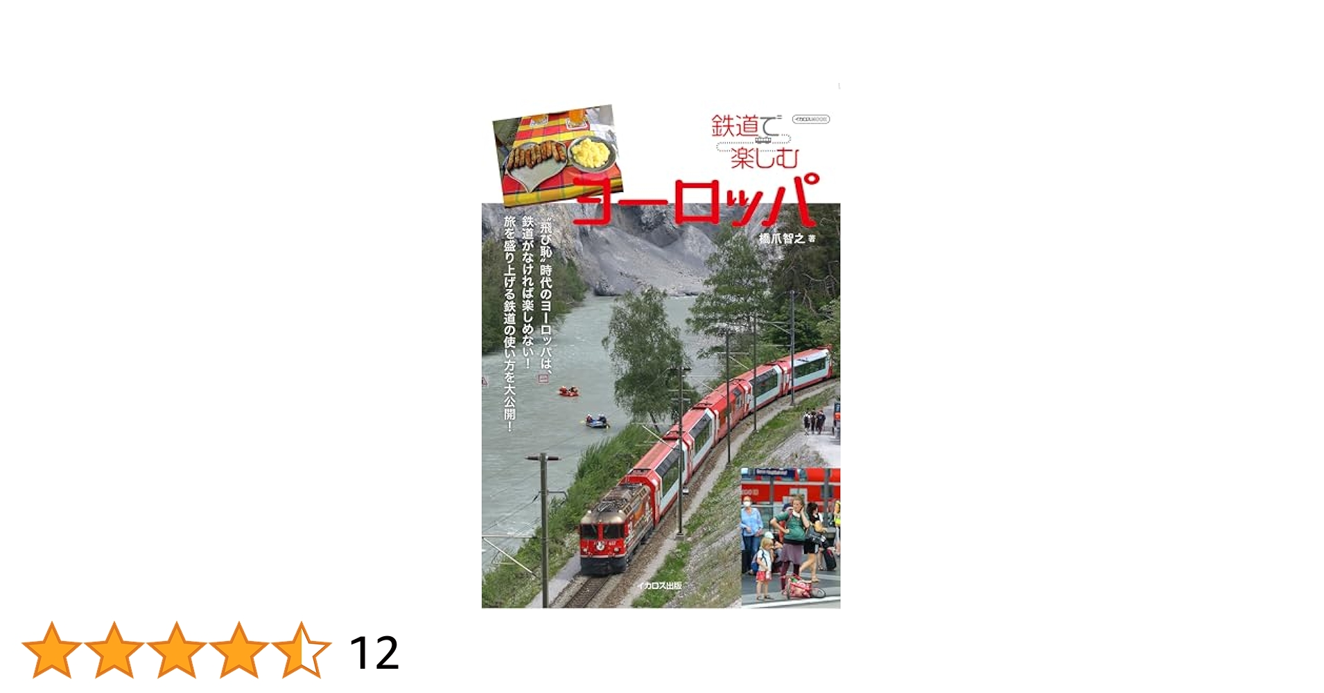 鉄道で楽しむヨーロッパ (イカロスMOOK) | 橋爪智之 |本 | 通販
