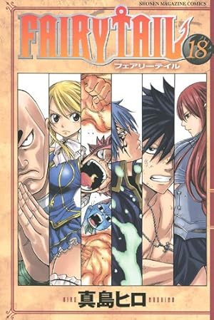FAIRY TAIL(18) (少年マガジンコミックス) | 真島 ヒロ |本