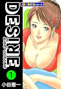 DESIRE 2nd season【極！単行本シリーズ】1巻